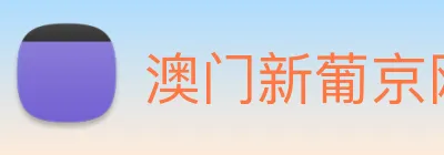 澳门新葡京网址 logo
